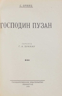 Орниц С. Господин Пузан / Пер. Г.А. Зуккау; обл. работы худож. С. Пожарского. Л.: Гос. изд-во, 1926.